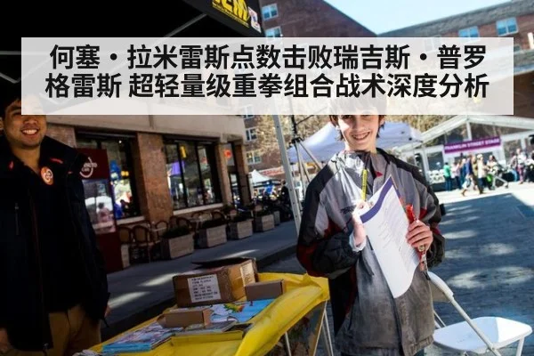 何塞·拉米雷斯点数击败瑞吉斯·普罗格雷斯 超轻量级重拳组合战术深度分析