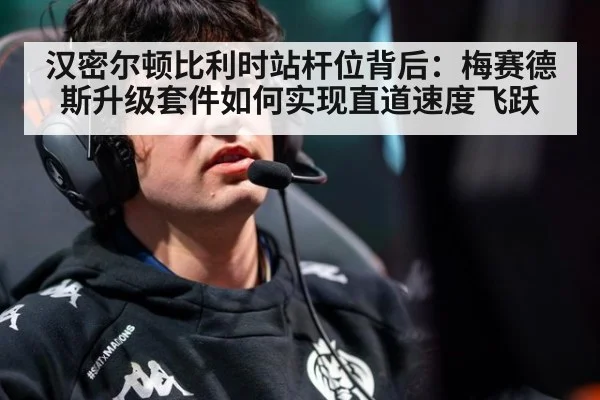 汉密尔顿比利时站杆位背后：梅赛德斯升级套件如何实现直道速度飞跃