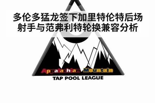 多伦多猛龙签下加里特伦特后场射手与范弗利特轮换兼容分析