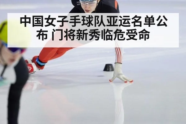 中国女子手球队亚运名单公布 门将新秀临危受命