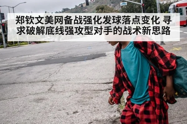 郑钦文美网备战强化发球落点变化 寻求破解底线强攻型对手的战术新思路